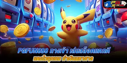 pgfun888 ทางเข้า เล่นสล็อตเเตกดี เเตกไวทุกเกม ทำเงินมหาศาล