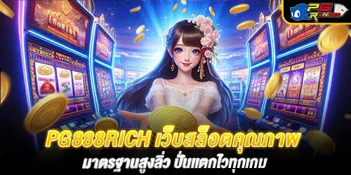 pg888rich เว็บสล็อตคุณภาพ มาตรฐานสูงลิ่ว ปั่นเเตกไวทุกเกม