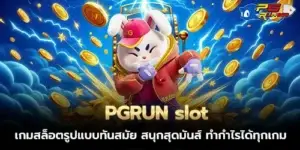 PGRUN slot, a modern slot game, extremely fun, profitable in every game